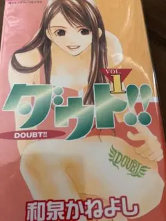 ダウト① 漫画