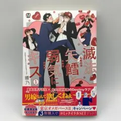 腰乃 滅法矢鱈と弱気にキス ① 東京漫画社 送料無料 匿名発送