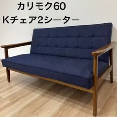 カリモク60 Kチェア 2シーター　タープブルーのサムネイル
