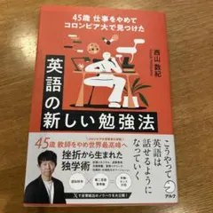 45歳 仕事をやめてコロンビア大で見つけた 英語の新しい勉強法