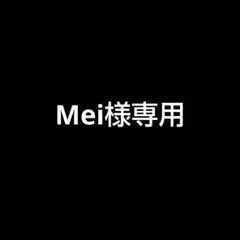Mei様専用