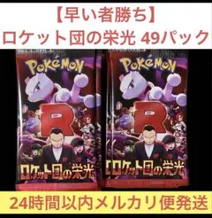 ロケット団の栄光 バラパック 49パック