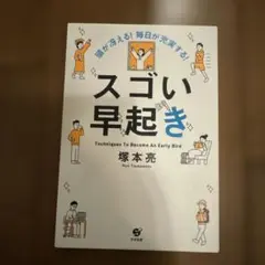 頭が冴える! 毎日が充実する! スゴい早起き