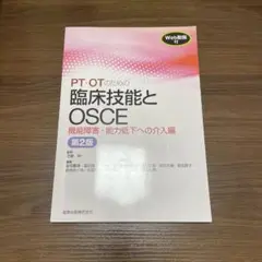 PT・OTのための臨床技能とOSCE 機能障害・能力低下への介入編