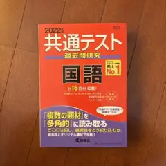 共通テスト過去問研究 国語