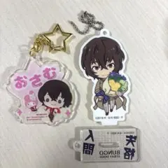 文豪ストレイドッグス 太宰治 アクキー