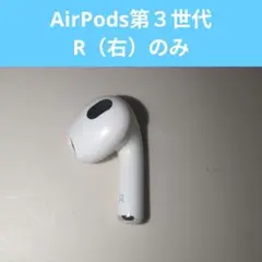 AirPods 第3世代 R片耳 右耳のみ A2565