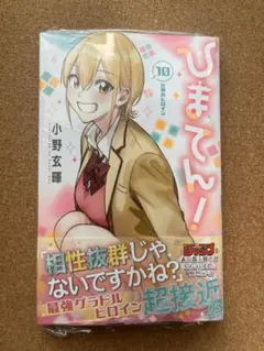 ひまてん！ 10巻 　シュリンク付きのサムネイル