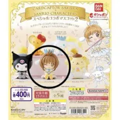 カードキャプターさくら×サンリオキャラクターズ スペシャルコラボマスコット2