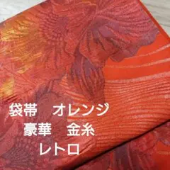 袋帯　豪華　ゴージャス　オレンジ　朱色　玉虫色　キラキラ　金糸　レトロ　大輪　花