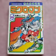 ミクロマン 森藤よしひろ テレビマガジン 昭和レトロ - メルカリ