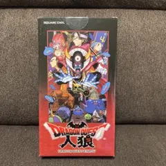 ドラゴンクエスト人狼　人狼ゲーム