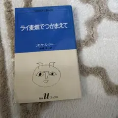 ライ麦畑でつかまえて J.D.サリンジャー