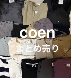 【18点セット】coen（コーエン）まとめ売り アウター・シャツ他 値段交渉⭕️