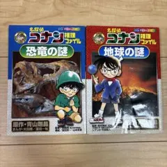 名探偵コナン推理ファイル 恐竜の謎　等　２冊セット売り