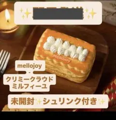 未開封 Mellojoy クラウドミルフィーユ ムースクリーム メロジョイ