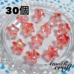 30個　ぷっくり星　レッド　クリア　デコ　ボタン　ビーズ　パーツ　アモール