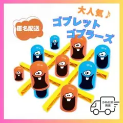 ゴブレットゴブラーズ