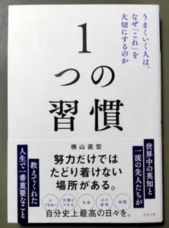 1つの習慣 横山直宏著
