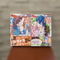 顔だけじゃ好きになりません 2、4巻