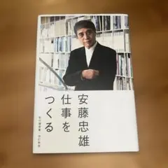 2026年最新】安藤忠雄 仕事をつくるの人気アイテム - メルカリ