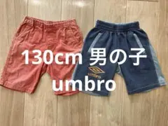 男の子 130cm umbro 半ズボン ハーフパンツ 2点セット まとめ売り
