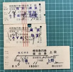 硬券切符 天の川/鳥海号【急行券/B寝台券2枚セット】 - メルカリ