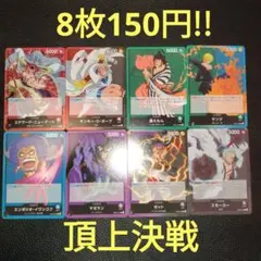 頂上決戦8枚セット!!　ワンピースカード