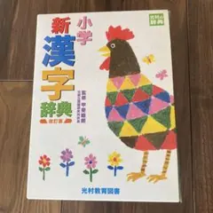 小学新漢字辞典