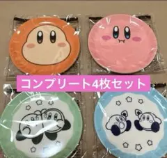 ファミマ × カービィ 豆皿 全4種コンプリートセット