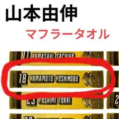 2026年最新】山本由伸 タオルの人気アイテム - メルカリ
