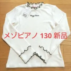 新品 ロンT 130 メゾピアノ 春物 長袖 トップス メロウ