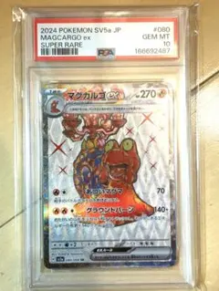 ★PSA10★マグカルゴSR SV5a クリムゾンヘイズ 080/066 ポケカ