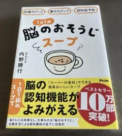 記憶力アップ×集中力アップ×認知症予防 1日1杯脳のおそうじスープ