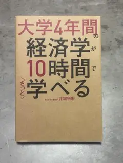 大学4年間の経済学が10時間で学べる