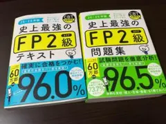 史上最強のFP2級AFP問題集 25-26年版 FP2級テキスト