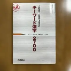 キーワード漢字2700 入試漢字と現代文重要語