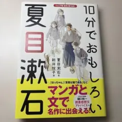 10分でおもしろい夏目漱石 名作 読書感想文 マンガ 文学 初心者向け