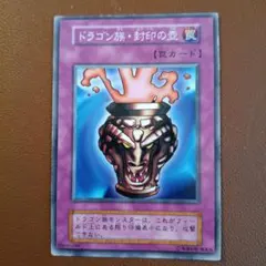 遊戯王 ドラゴン族封印の壺 ノーマル 復刻版 - メルカリ