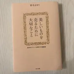 美しいものを売るために大切なこと : 自分のファンを増やす接客術