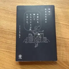 自由に生きるためにお金にも働いてもらうことにしました。