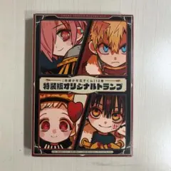 地縛少年花子くん 12巻 特装版 オリジナルトランプ