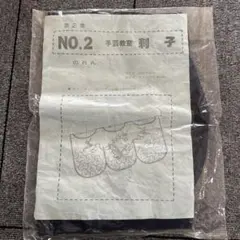 手芸教室 刺し子 のれん 作成キット 第2集