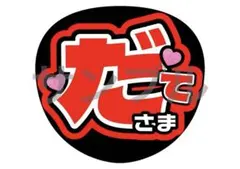 SnowMan 宮舘涼太　だてさま　うちわ　文字　ファンサ