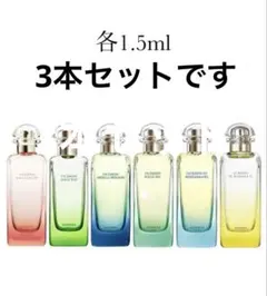 HERMES エルメス　庭シリーズ3本セット　1.5mlのサムネイル