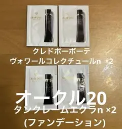 クレドポーボーテ ヴォワールコレクチュールn タンクレームエクラn オークル20