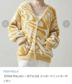 TOGA トーガ　プルラ　ジャガードニットカーディガン　黄色のサムネイル