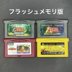 GBA ゼルダの伝説 シリーズ 4本セット【フラッシュメモリ版】