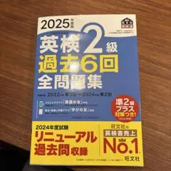 英検2級 過去6回 全問題集 2025年度版