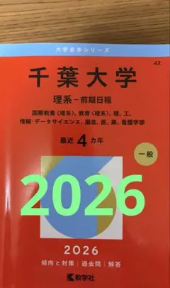千葉大学 理系 前期日程 2026 赤本